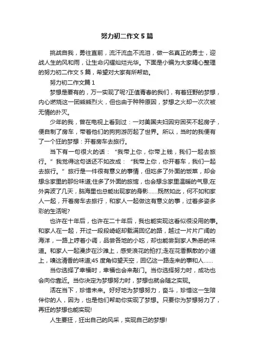 努力初二作文5篇