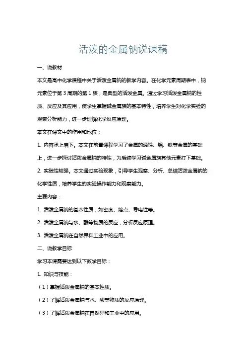 活泼的金属钠说课稿