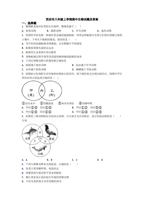 西安市八年级上学期期中生物试题及答案