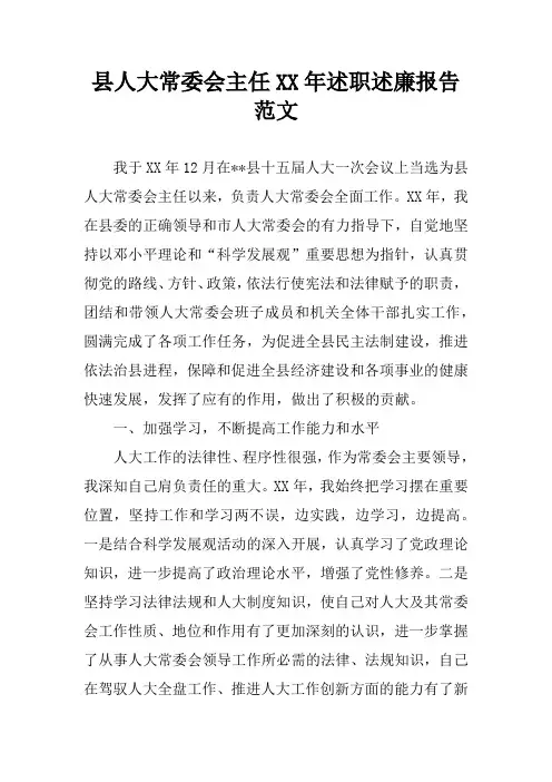 县人大常委会主任XX年述职述廉报告范文