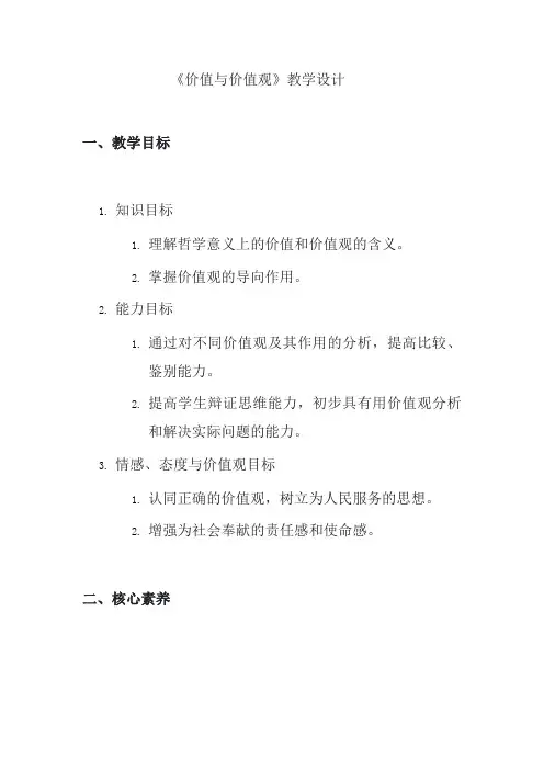 价值与价值观+教学设计 高中政治统编版必修四哲学与文化
