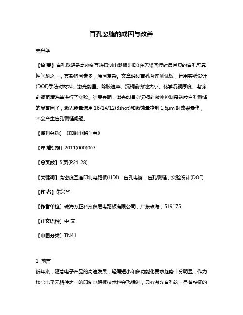 盲孔裂缝的成因与改善