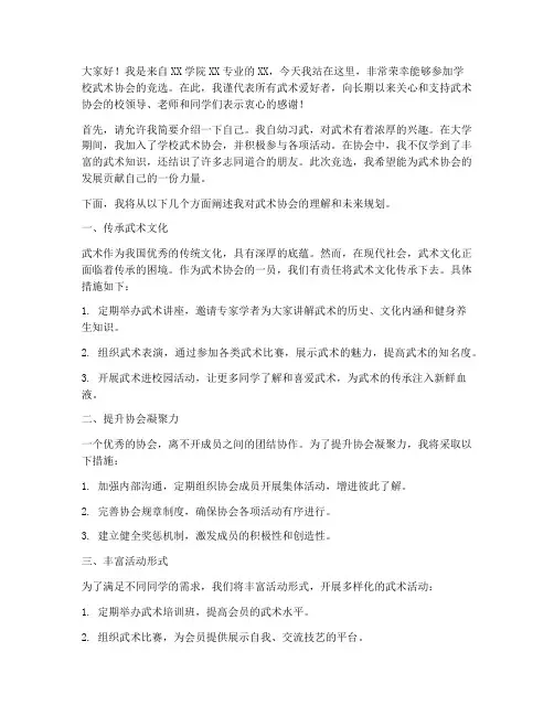 学校武术协会竞选演讲稿