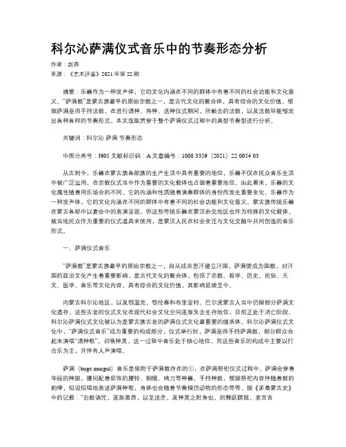 科尔沁萨满仪式音乐中的节奏形态分析  