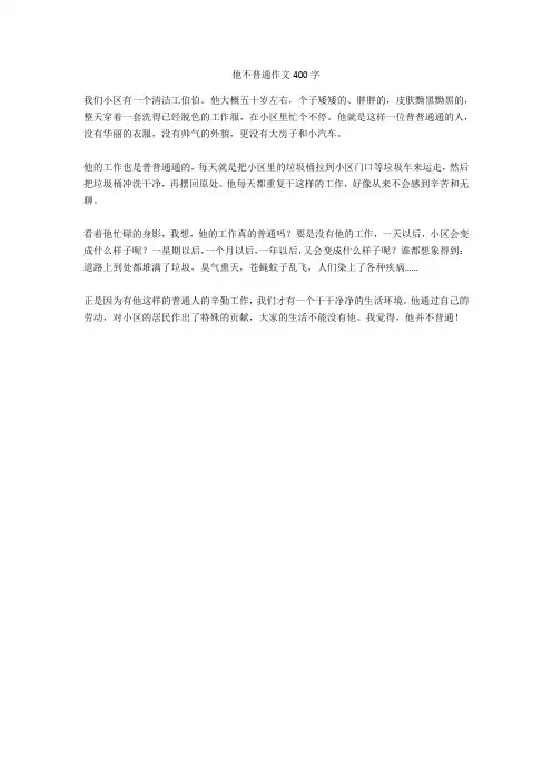 他不普通作文400字