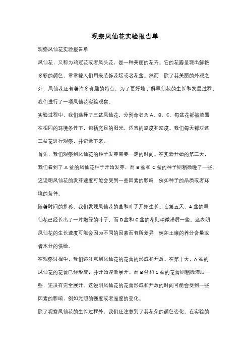 观察凤仙花实验报告单