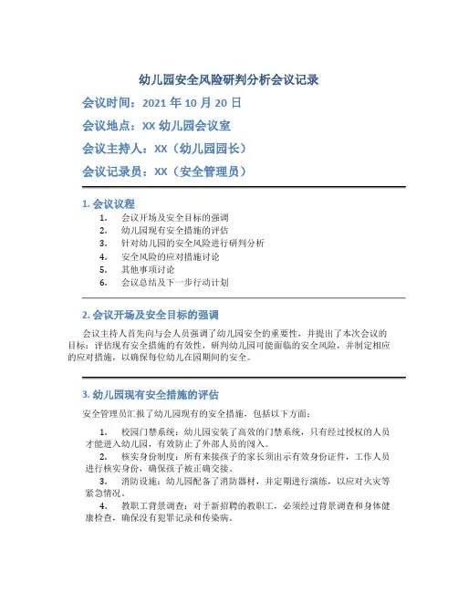 幼儿园安全风险研判分析会议记录
