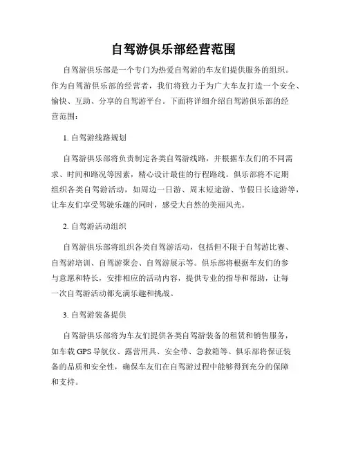 自驾游俱乐部经营范围