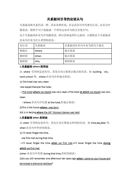 关系副词引导的定语从句