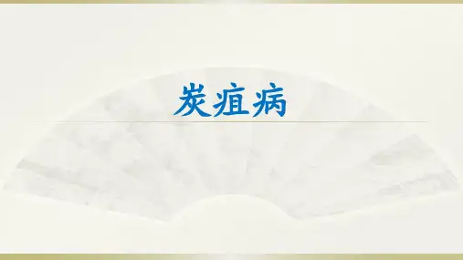 炭疽病培训课件