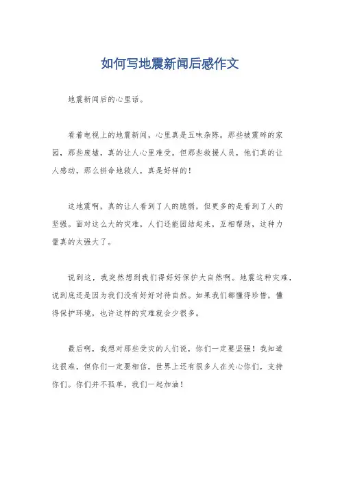 如何写地震新闻后感作文