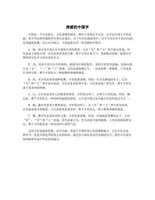 美丽的中国字