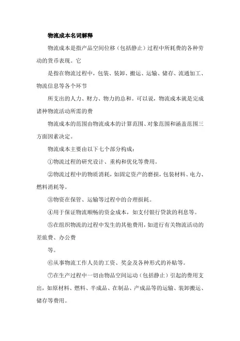 物流成本名词解释