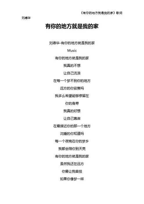《有你的地方就是我的家》歌词 刘德华