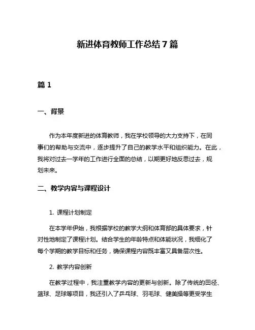 新进体育教师工作总结7篇