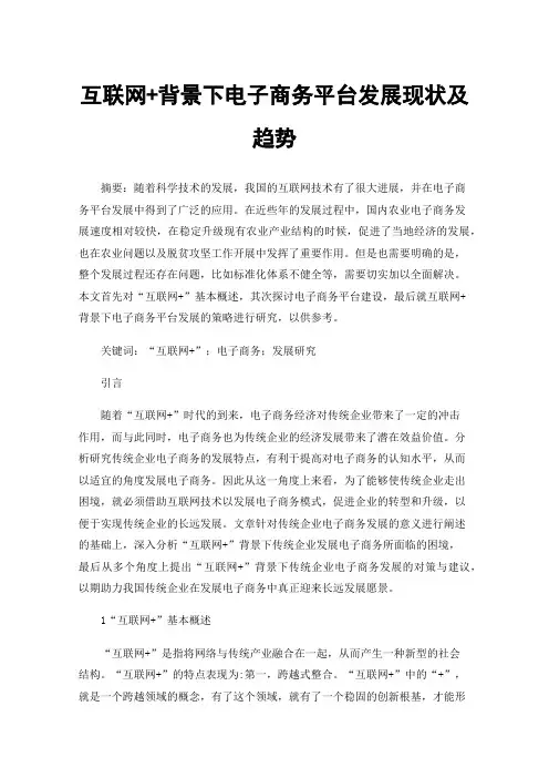 互联网+背景下电子商务平台发展现状及趋势