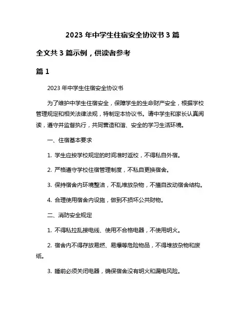2023年中学生住宿安全协议书3篇