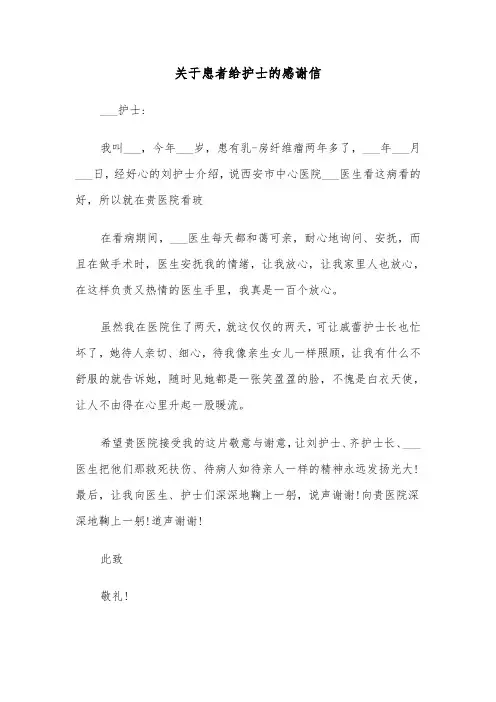 关于患者给护士的感谢信(六篇)