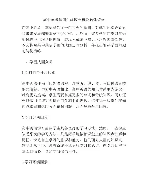 高中英语学困生成因分析及转化策略