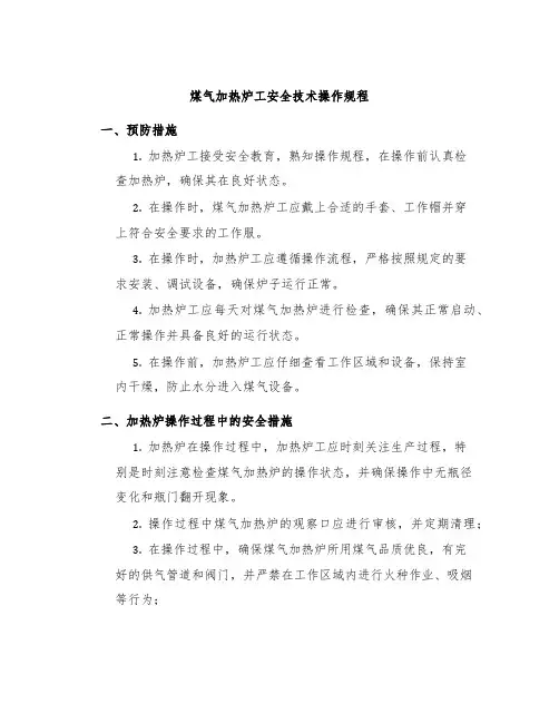 煤气加热炉工安全技术操作规程