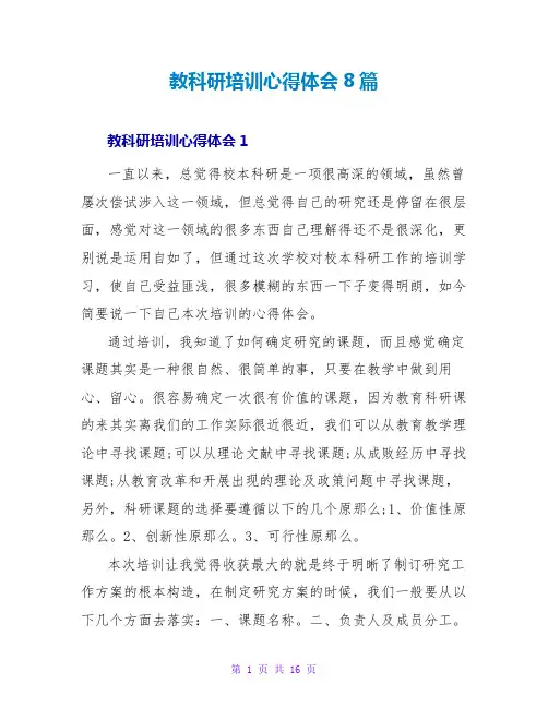 教科研培训心得体会8篇