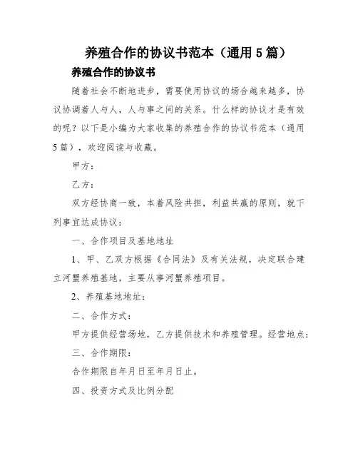 养殖合作的协议书范本(通用5篇)