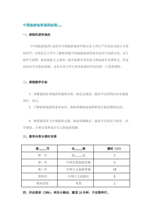中国旅游地理课程标准[最新]