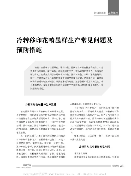 冷转移印花喷墨样生产常见问题及预防措施