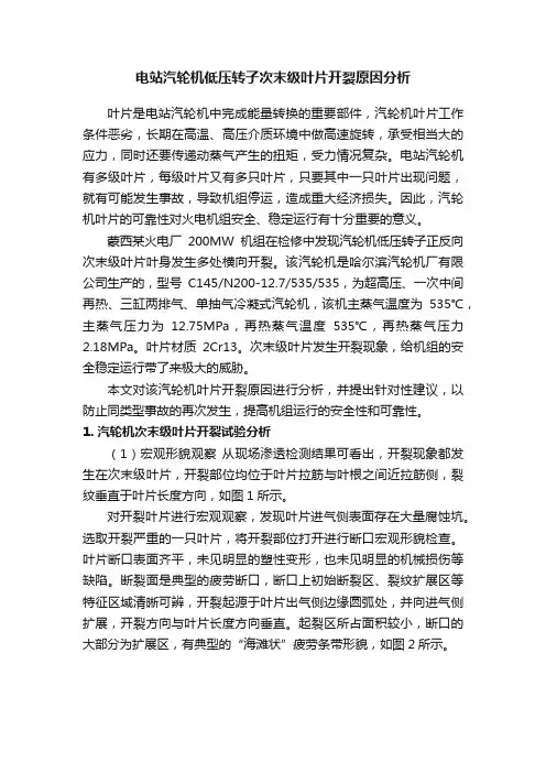 电站汽轮机低压转子次末级叶片开裂原因分析