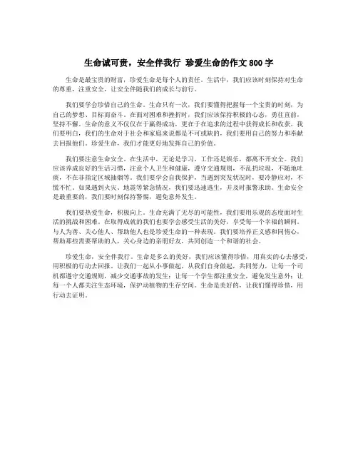 生命诚可贵,安全伴我行 珍爱生命的作文800字
