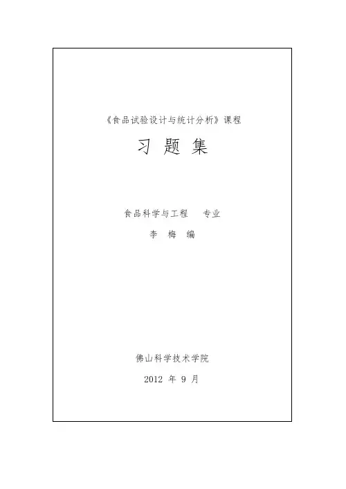 食品试验设计与统计分析报告复习题(2012级)