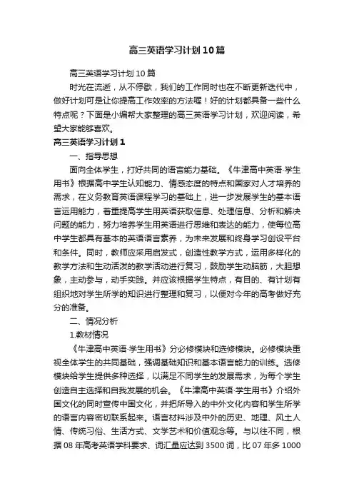 高三英语学习计划10篇