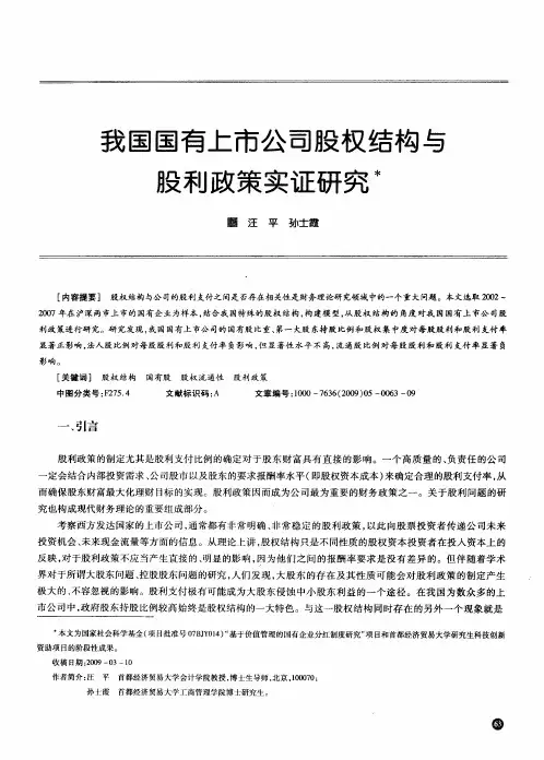 我国国有上市公司股权结构与股利政策实证研究