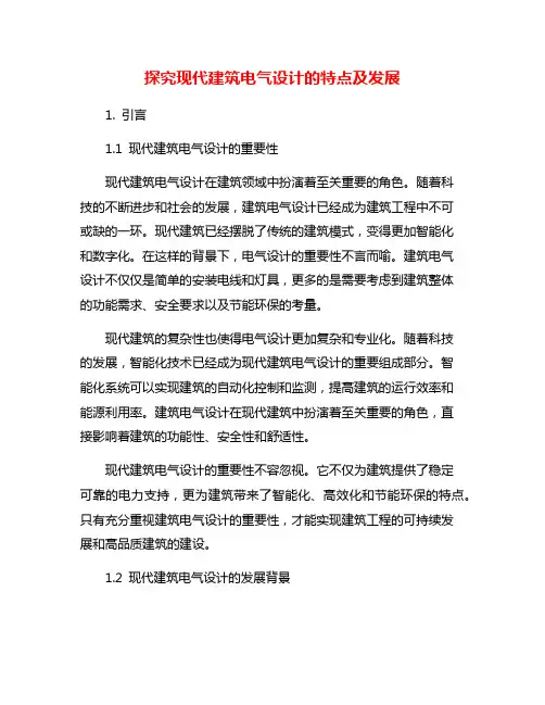探究现代建筑电气设计的特点及发展