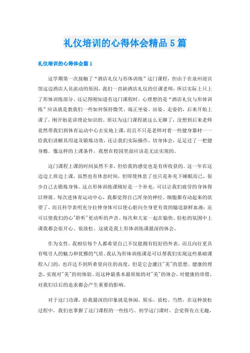 礼仪培训的心得体会精品5篇