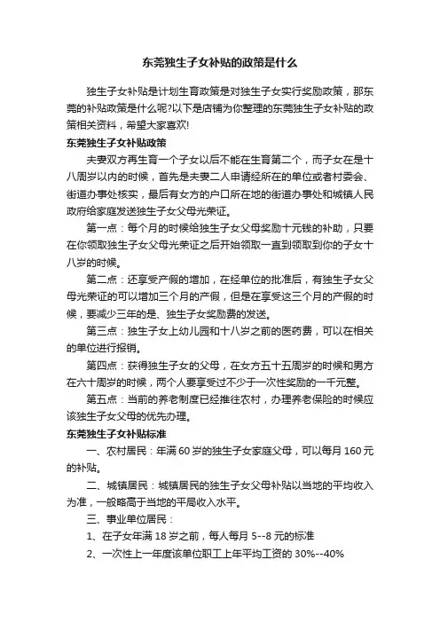 东莞独生子女补贴的政策是什么