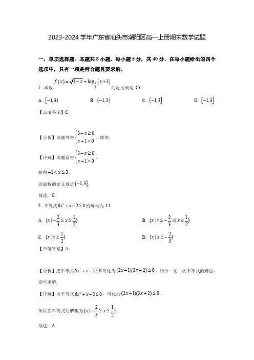 2023-2024学年广东省汕头市潮阳区高一上册期末数学试题(含解析)