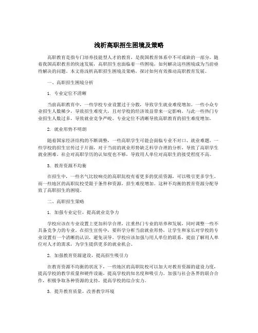 浅析高职招生困境及策略