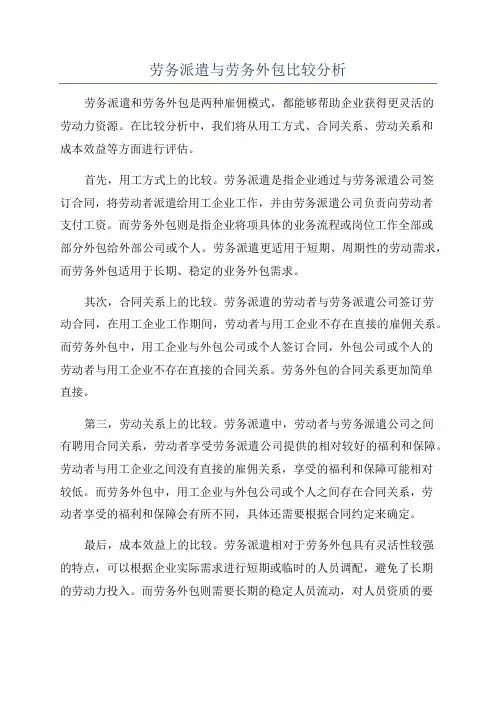 劳务派遣与劳务外包比较分析