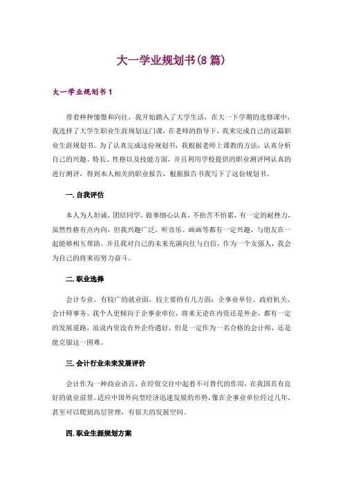 大一学业规划书(8篇)_1