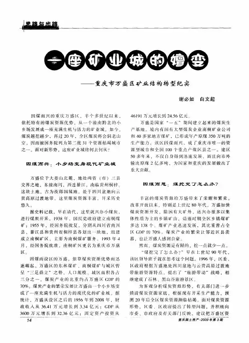 一座矿业城的嬗变——重庆市万盛区矿业结构转型纪实