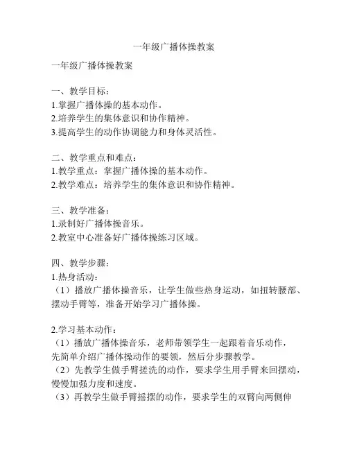 一年级广播体操教案