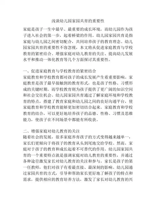 浅谈幼儿园家园共育的重要性