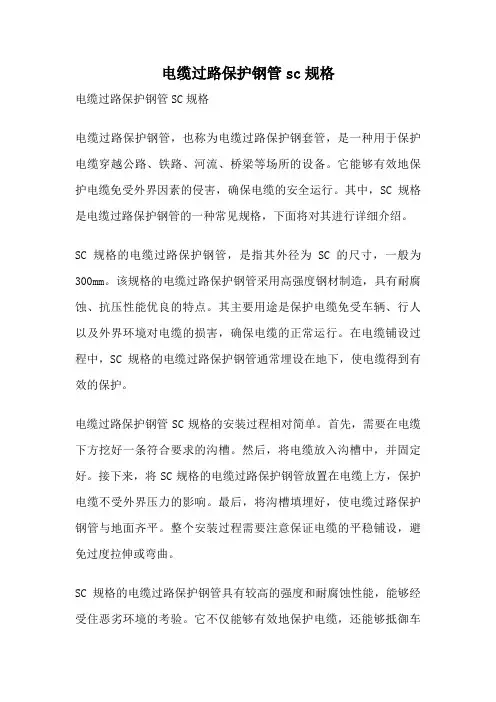 电缆过路保护钢管sc规格