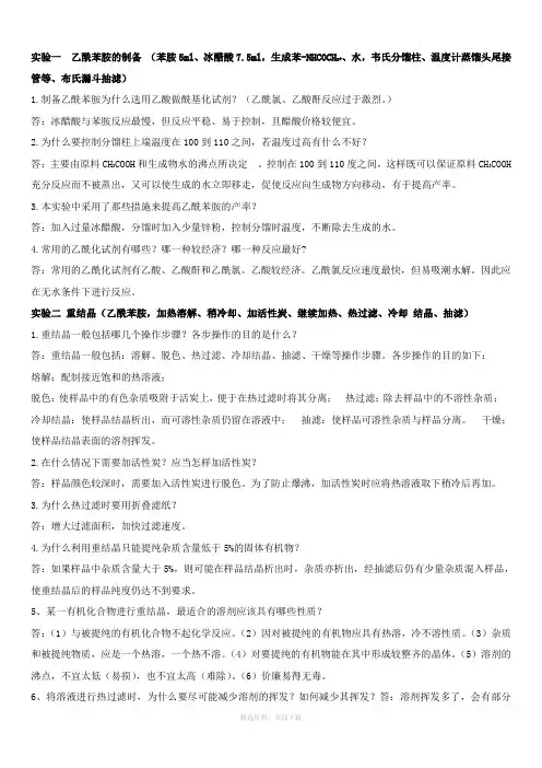 有机化学实验思考题答案