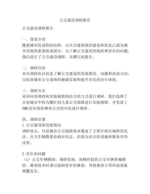 公交建设调研报告