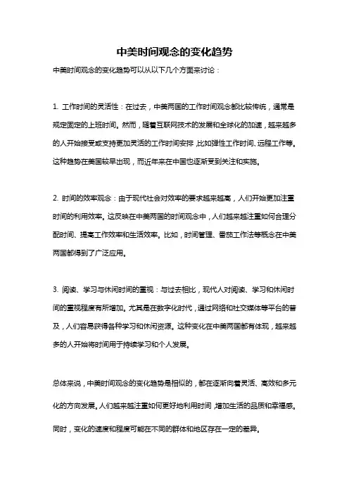 中美时间观念的变化趋势