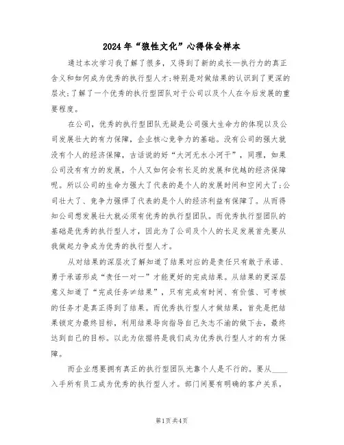 2024年“狼性文化”心得体会样本(2篇)