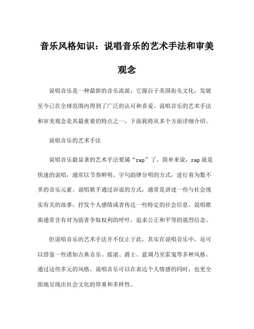 音乐风格知识：说唱音乐的艺术手法和审美观念