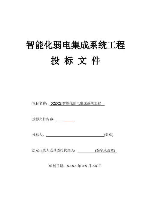 智能化弱电工程投标技术标标书